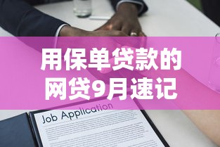 用保单贷款的网贷9月速记要点！带您挑选五个保单贷款的借款平台很方便