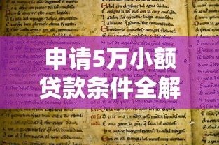 申请5万小额贷款条件全解析