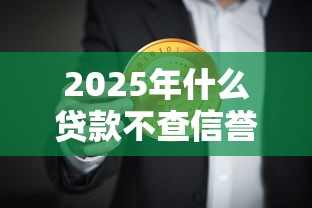 2025年什么贷款不查信誉分9月全网热传！本篇为您全面评点！