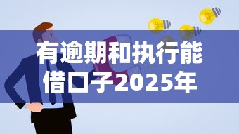有逾期和执行能借口子2025年申请通道！专业集合这五个网贷逾期执行有平台能借钱