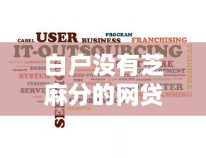 白户没有芝麻分的网贷2025年揭开内幕！为您汇集这5个白户无芝麻分借钱软件不可行