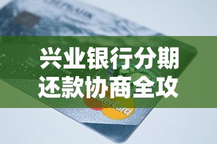 兴业银行分期还款协商全攻略
