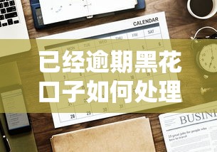 已经逾期黑花口子如何处理