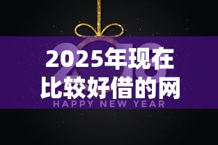 2025年现在比较好借的网贷今日真实可靠！顺道展示五个现在容易申请的借钱平台