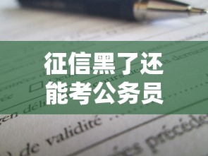 征信黑了还能考公务员吗