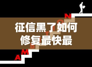 征信黑了如何修复最快最有效