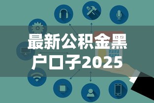最新公积金黑户口子2025年首次曝光安全技巧！隆重集合5个最新公积金贷款口子平台