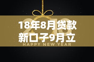 18年8月贷款新口子9月立即对比查看！今日总结5个18年8月借钱新平台开放