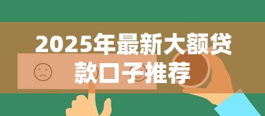 2025年最新大额贷款口子推荐