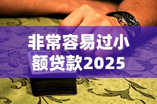 非常容易过小额贷款2025年全面知晓！深度整合这五个双黑不查手机号的网贷