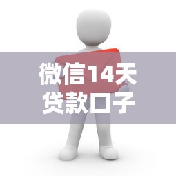 微信14天贷款口子必留这5个！本文为您深入清点！