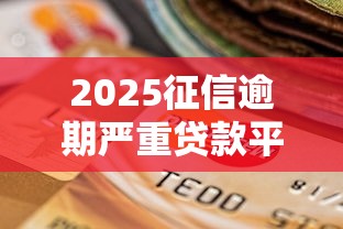2025征信逾期严重贷款平台推荐