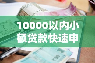 10000以内小额贷款快速申请攻略