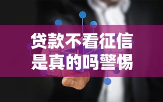 贷款不看征信是真的吗警惕骗局