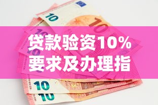 贷款验资10%要求及办理指南