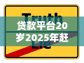 贷款平台20岁2025年赶紧记下来！本文为您深入分享！