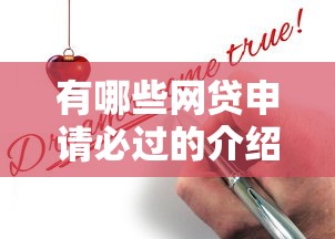 有哪些网贷申请必过的介绍这5个！本文收集不看征信高炮平台