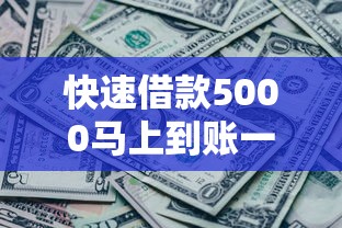 快速借款5000马上到账一年还清攻略