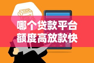 哪个贷款平台额度高放款快