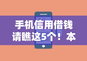 手机信用借钱请瞧这5个！本篇为您细致点评！