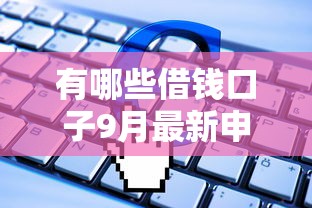有哪些借钱口子9月最新申请渠道！同时整理5个贷款软件有哪些平台