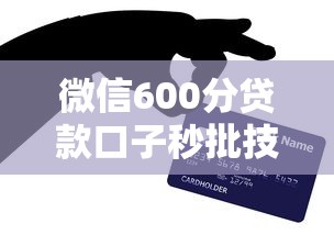 微信600分贷款口子秒批技巧