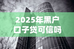 2025年黑户口子贷可信吗推荐这5个！本篇为您隆重评点！