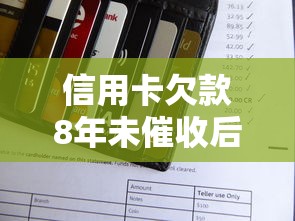 信用卡欠款8年未催收后果解析