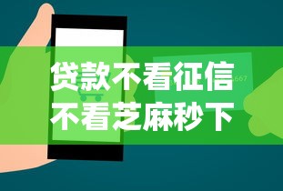 贷款不看征信不看芝麻秒下9月必看申请技巧！专业揭秘这五个借钱不看征信秒到app