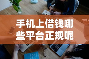 手机上借钱哪些平台正规呢2025年品评这5个！本文为您深度介绍！