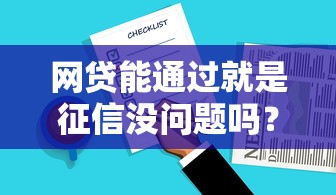 网贷能通过就是征信没问题吗？顺道推荐五个借款能通过就是征信没问题