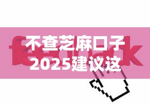 不查芝麻口子2025建议这五个！本文从权威的角度为您解答！