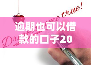 逾期也可以借款的口子2025年容易过的实际上有挺多的！本篇为您深度聚合这5个黑户借款口子！