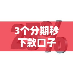 3个分期秒下款口子实测推荐