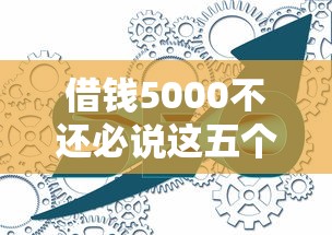 借钱5000不还必说这五个！本篇为您细致更新！
