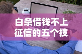 白条借钱不上征信的五个技巧