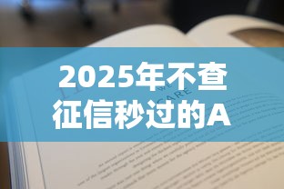 2025年不查征信秒过的APP！9月必留这5个不查征信秒过的网贷口子