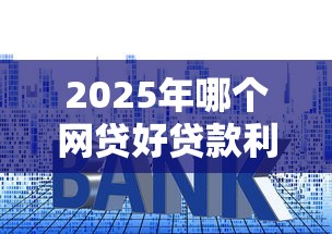 2025年哪个网贷好贷款利息不高9月揭开内幕！顺便归纳这五个网贷平台借款利息不高