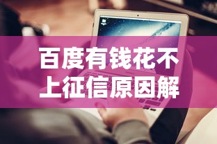 百度有钱花不上征信原因解析