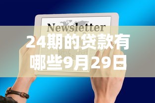 24期的贷款有哪些9月29日信息差！归纳这5个24期借款的平台有哪些