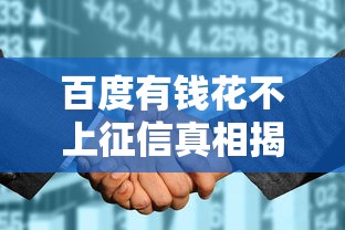 百度有钱花不上征信真相揭秘
