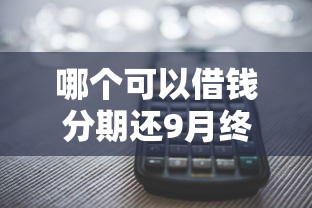 哪个可以借钱分期还9月终于搞懂还款了！必用这5个苹果id的借款口子