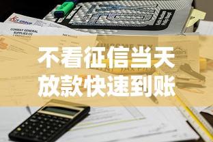 不看征信当天放款快速到账