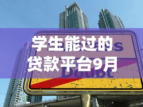 学生能过的贷款平台9月速借必备！更新这五个学生能借钱的网贷软件