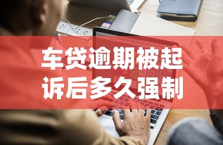 车贷逾期被起诉后多久强制执行