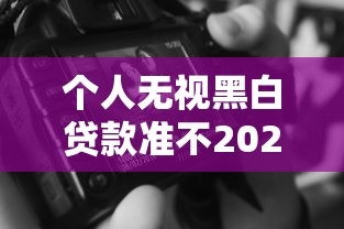 个人无视黑白贷款准不2025年速速保存！为您聚合五个借钱无视黑白网贷口子准不准