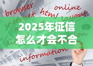 2025年征信怎么才会不合格介绍这5个！本文为您全面阐释！