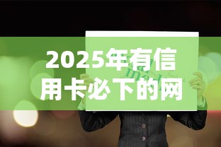 2025年有信用卡必下的网贷最高20w9月鲜为人知的事！展示这五个有信用卡借钱平台最高20w