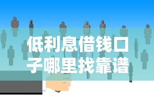 低利息借钱口子哪里找靠谱