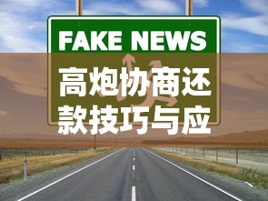 高炮协商还款技巧与应对方法